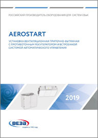 Приточно-вытяжные установки AEROSTART 2019