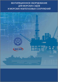 Вентиляционное оборудование для морских судов и нефтегазовых сооружений